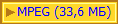 MPEG (33,6 МБ)