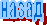 назад